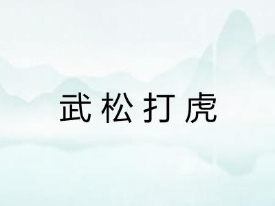 武松打虎
