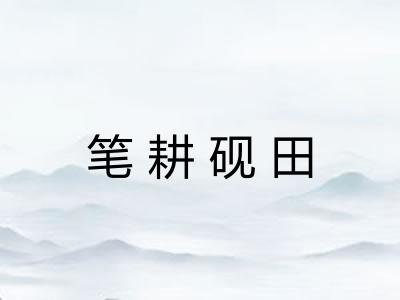 笔耕砚田