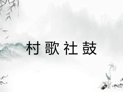 村歌社鼓