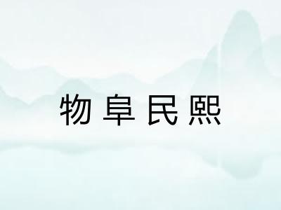 物阜民熙