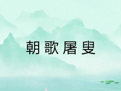 朝歌屠叟