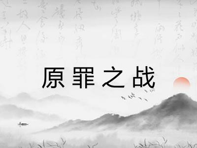 原罪之战