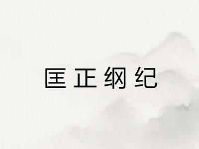匡正纲纪