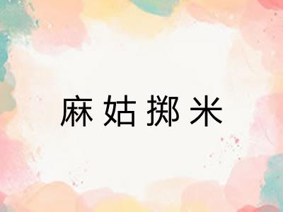 麻姑掷米