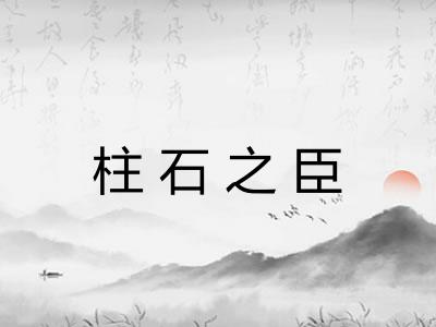 柱石之臣