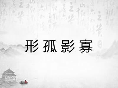 形孤影寡
