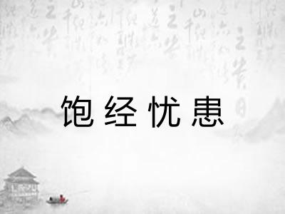 饱经忧患