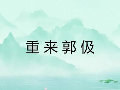 重来郭伋