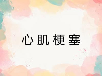 心肌梗塞