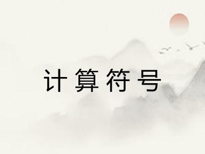 计算符号