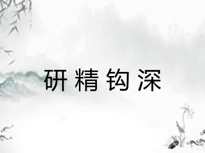 研精钩深