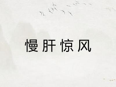 慢肝惊风