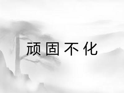 顽固不化