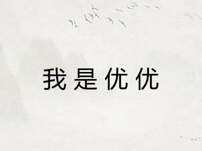 我是优优