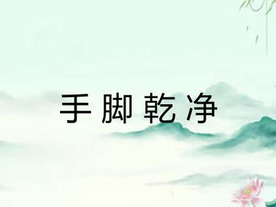 手脚乾净