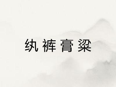 纨裤膏粱