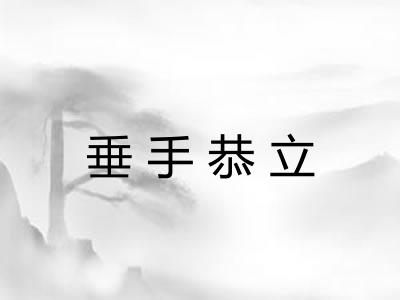 垂手恭立