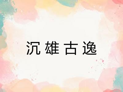 沉雄古逸