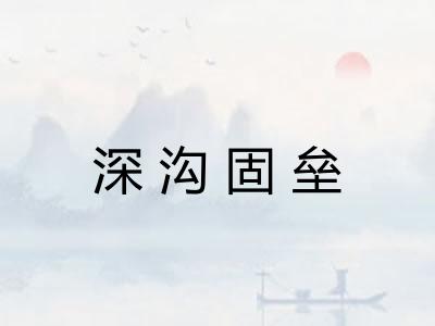 深沟固垒