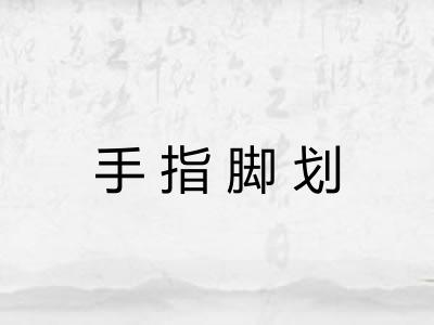 手指脚划