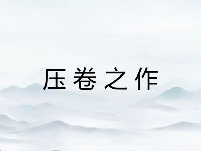 压卷之作