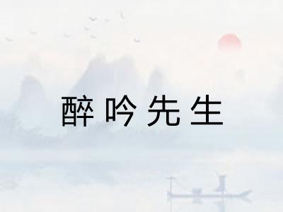 醉吟先生