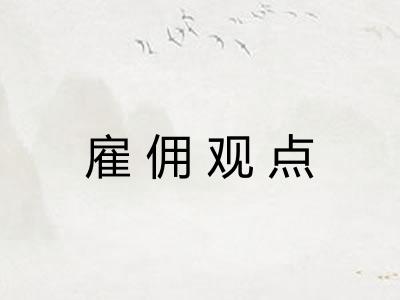 雇佣观点