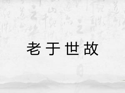 老于世故