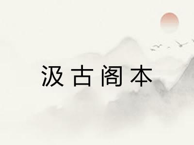 汲古阁本