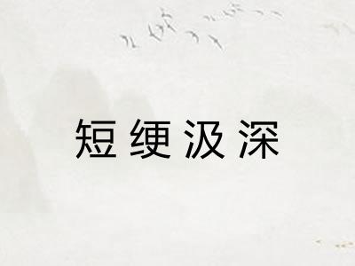 短绠汲深