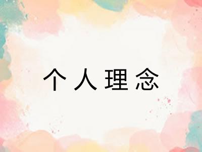 个人理念 个人理念