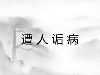 遭人诟病