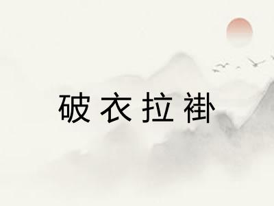 破衣拉褂