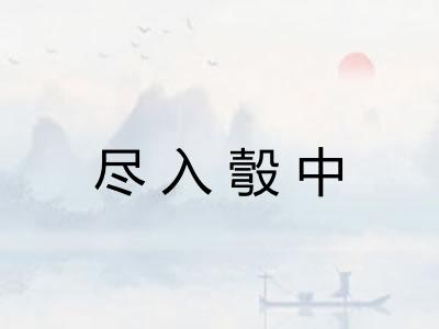 尽入彀中
