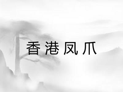 香港凤爪