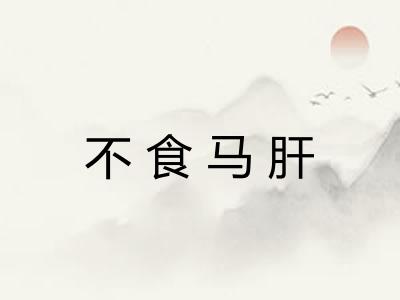 不食马肝 不食马肝