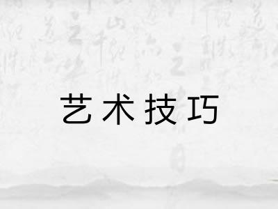 艺术技巧