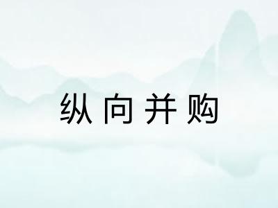 纵向并购