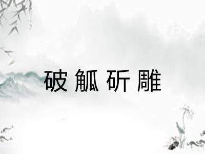 破觚斫雕