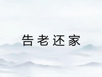 告老还家