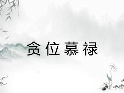 贪位慕禄