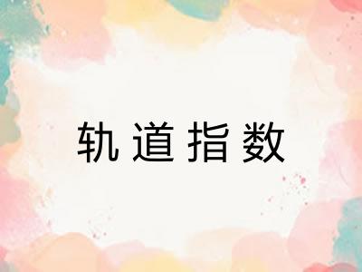 轨道指数