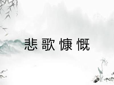 悲歌慷慨