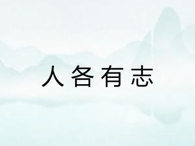 人各有志