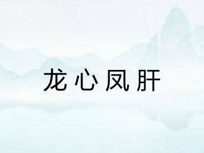 龙心凤肝