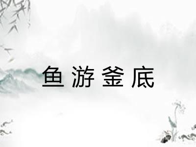 鱼游釜底