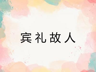 宾礼故人