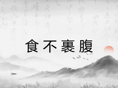 食不裹腹