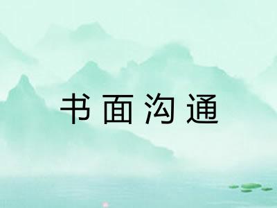 书面沟通