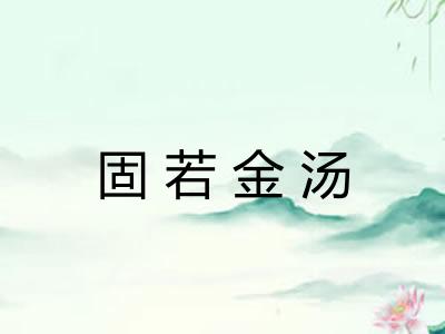 固若金汤